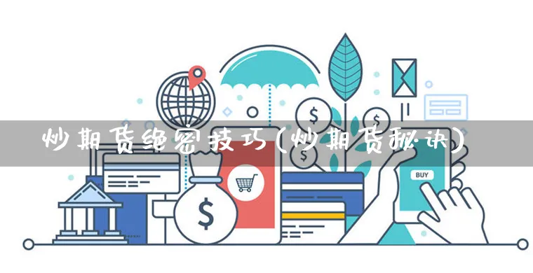 炒期货绝密技巧(炒期货秘诀)_https://www.yunsqy.com_期货技术_第1张