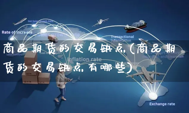 商品期货的交易缺点(商品期货的交易缺点有哪些)_https://www.yunsqy.com_期货整理_第1张