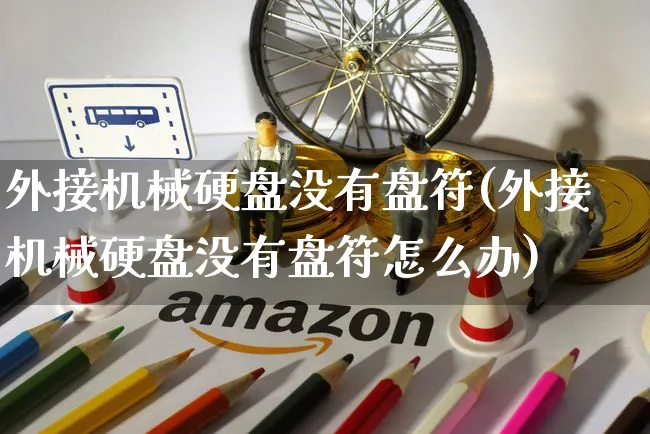 外接机械硬盘没有盘符(外接机械硬盘没有盘符怎么办)_https://www.yunsqy.com_期货整理_第1张