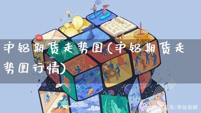 沪铝期货走势图(沪铝期货走势图行情)_https://www.yunsqy.com_期货整理_第1张
