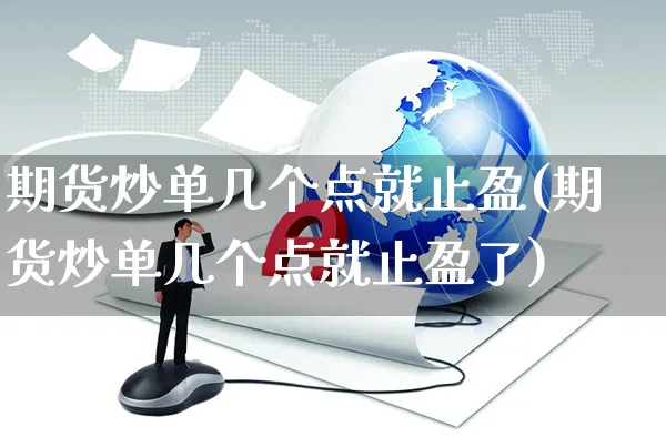 期货炒单几个点就止盈(期货炒单几个点就止盈了)_https://www.yunsqy.com_理财百科_第1张