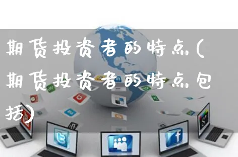 期货投资者的特点(期货投资者的特点包括)_https://www.yunsqy.com_纳指期货_第1张