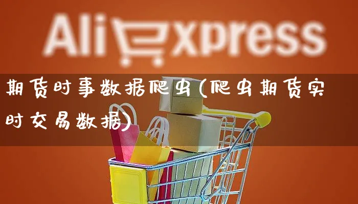 期货时事数据爬虫(爬虫期货实时交易数据)_https://www.yunsqy.com_期货整理_第1张
