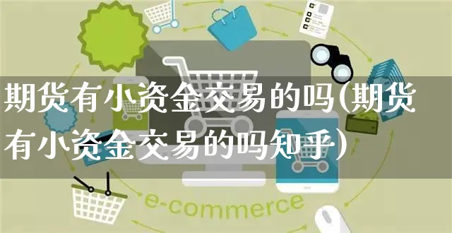 期货有小资金交易的吗(期货有小资金交易的吗知乎)_https://www.yunsqy.com_期货技术_第1张