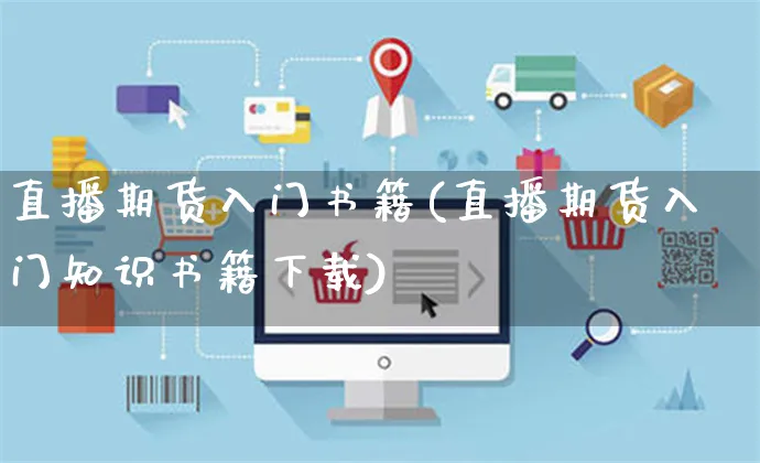 直播期货入门书籍(直播期货入门知识书籍下载)_https://www.yunsqy.com_原油期货_第1张