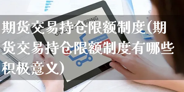 期货交易持仓限额制度(期货交易持仓限额制度有哪些积极意义)_https://www.yunsqy.com_期货分类_第1张