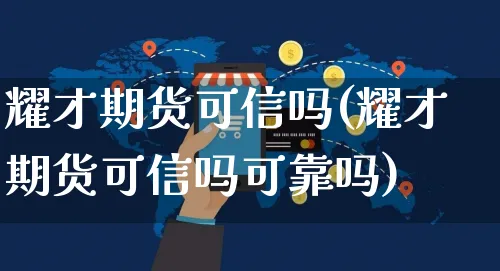 耀才期货可信吗(耀才期货可信吗可靠吗)_https://www.yunsqy.com_原油期货_第1张