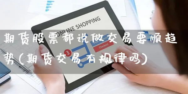 期货股票都说做交易要顺趋势(期货交易有规律吗)_https://www.yunsqy.com_期货分类_第1张