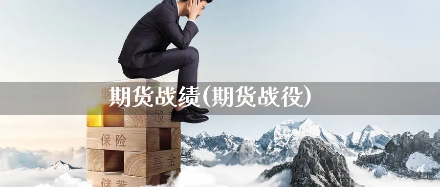期货战绩(期货战役)_https://www.yunsqy.com_原油期货_第1张