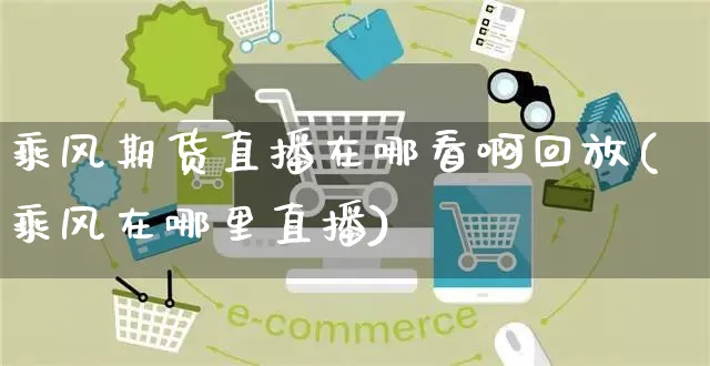 乘风期货直播在哪看啊回放(乘风在哪里直播)_https://www.yunsqy.com_原油期货_第1张