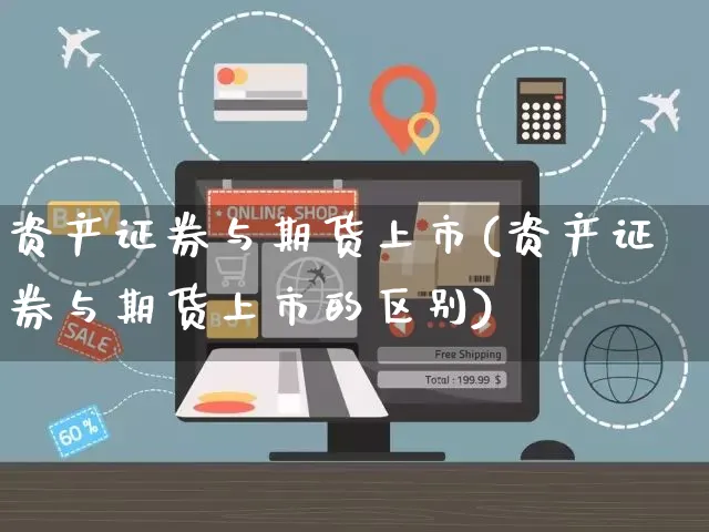 资产证券与期货上市(资产证券与期货上市的区别)_https://www.yunsqy.com_期货分类_第1张
