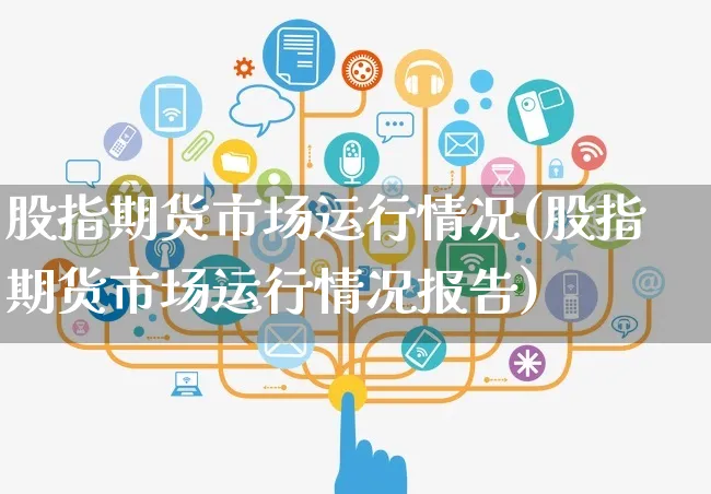 股指期货市场运行情况(股指期货市场运行情况报告)_https://www.yunsqy.com_期货技术_第1张