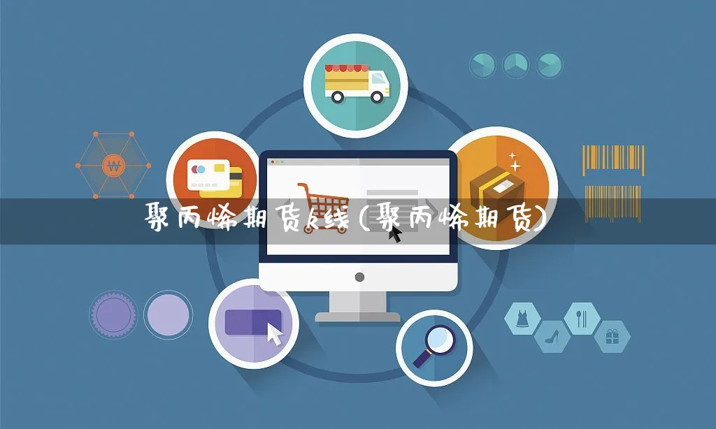 聚丙烯期货k线(聚丙烯期货)_https://www.yunsqy.com_原油期货_第1张