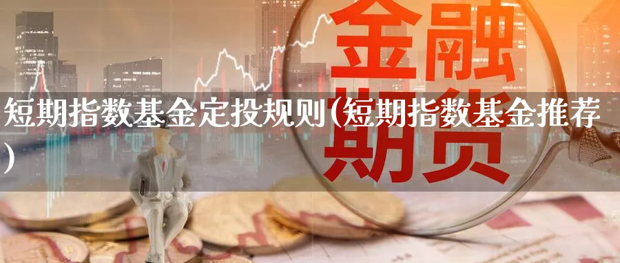 短期指数基金定投规则(短期指数基金推荐)_原油期货_第1张_云上财经直播室 短期指数基金定投规则(短期指数基金推荐)_https://www.yunsqy.com_原油期货_第1张