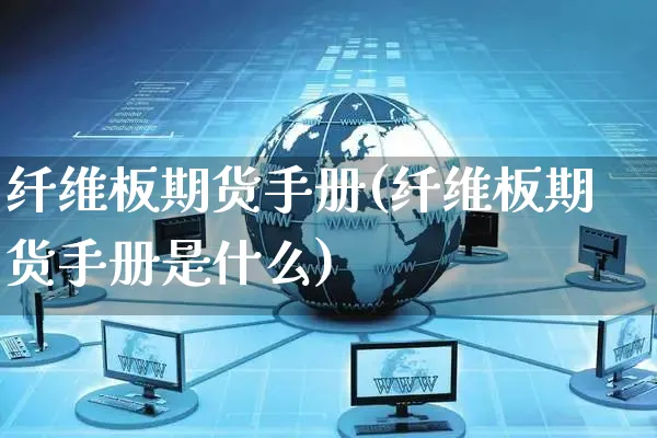 纤维板期货手册(纤维板期货手册是什么)_https://www.yunsqy.com_期货理财_第1张