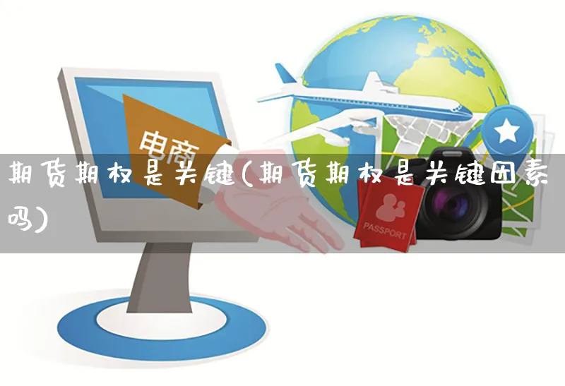 期货期权是关键(期货期权是关键因素吗)_https://www.yunsqy.com_原油期货_第1张