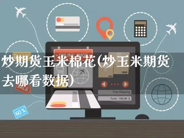 炒期货玉米棉花(炒玉米期货去哪看数据)_https://www.yunsqy.com_期货整理_第1张