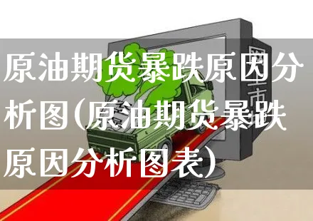 原油期货暴跌原因分析图(原油期货暴跌原因分析图表)_https://www.yunsqy.com_期货入门_第1张