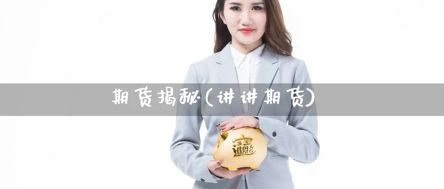 期货揭秘(讲讲期货)_https://www.yunsqy.com_期货理财_第1张