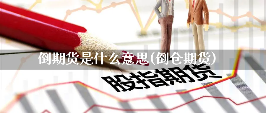 倒期货是什么意思(倒仓期货)_期货直播_第1张_云上财经直播室 倒期货是什么意思(倒仓期货)_https://www.yunsqy.com_期货直播_第1张