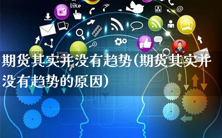 期货其实并没有趋势(期货其实并没有趋势的原因)_https://www.yunsqy.com_纳指期货_第1张