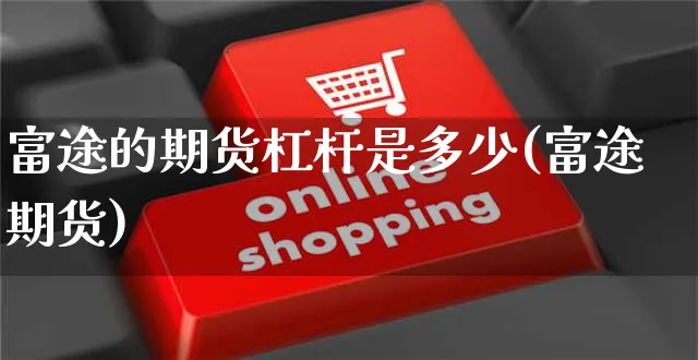 富途的期货杠杆是多少(富途期货)_https://www.yunsqy.com_期货整理_第1张