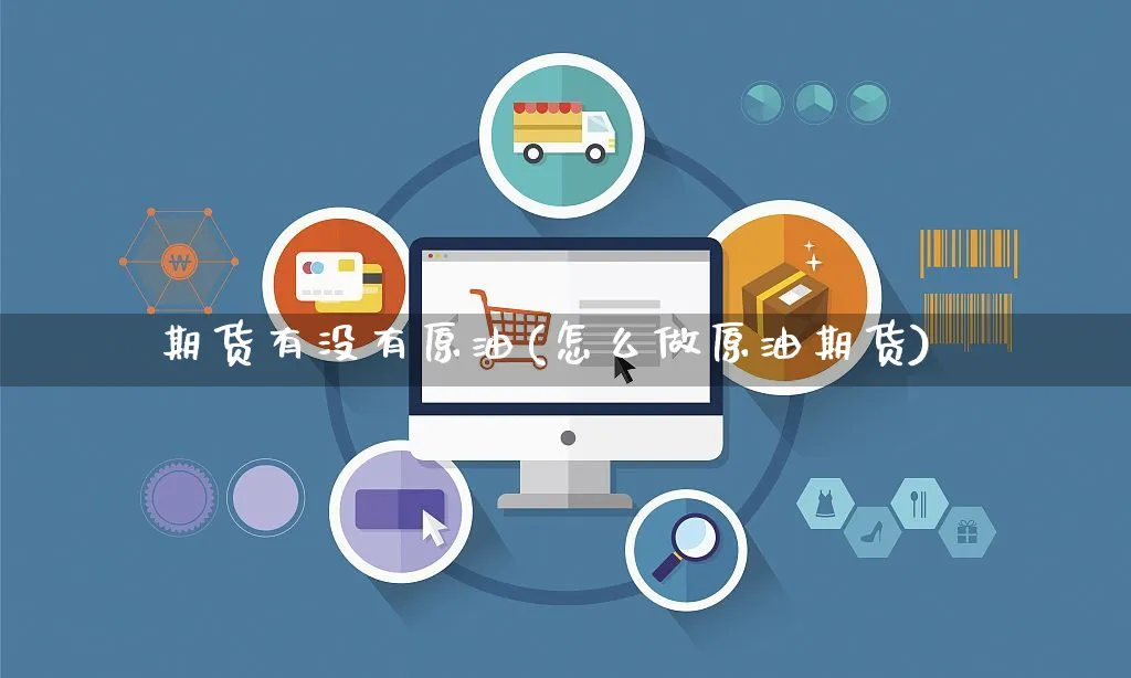 期货有没有原油(怎么做原油期货)_https://www.yunsqy.com_期货整理_第1张