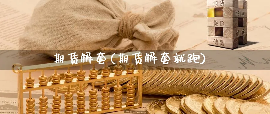 期货解套(期货解套就跑)_https://www.yunsqy.com_期货理财_第1张