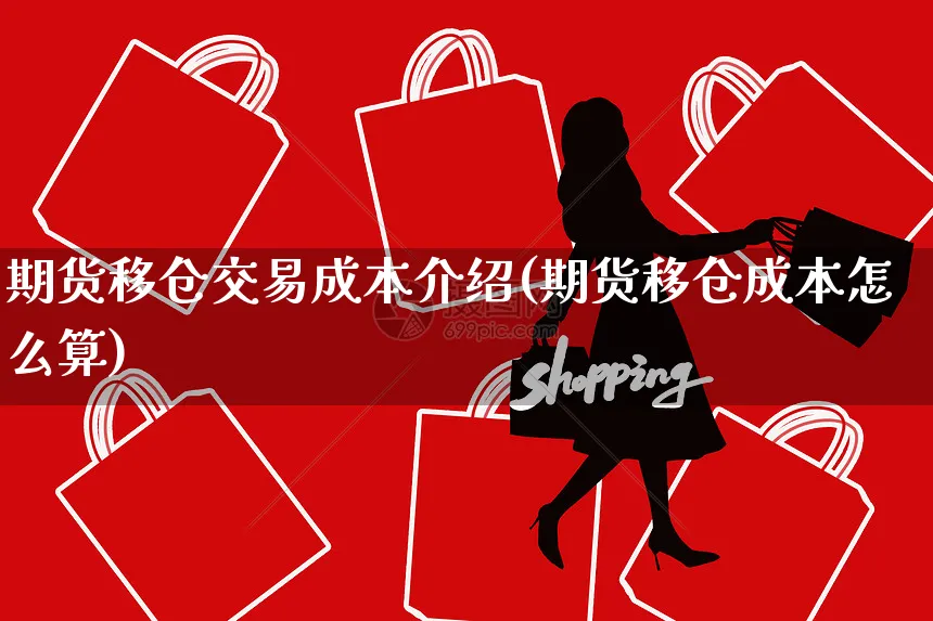 期货移仓交易成本介绍(期货移仓成本怎么算)_https://www.yunsqy.com_期货整理_第1张