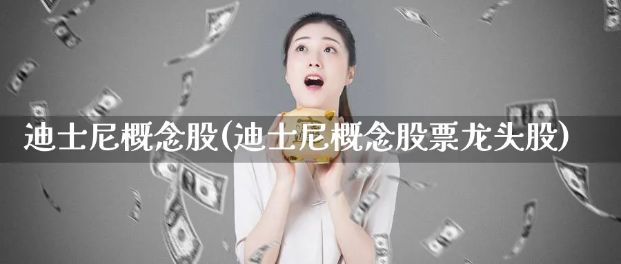 迪士尼概念股(迪士尼概念股票龙头股)_黄金期货_第1张_云上财经直播室 迪士尼概念股(迪士尼概念股票龙头股)_https://www.yunsqy.com_黄金期货_第1张