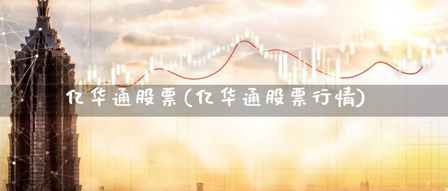 亿华通股票(亿华通股票行情)_理财百科_第1张_云上财经直播室 亿华通股票(亿华通股票行情)_https://www.yunsqy.com_理财百科_第1张