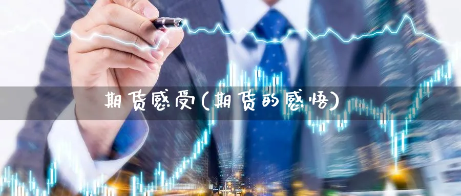 期货感受(期货的感悟)_https://www.yunsqy.com_原油期货_第1张