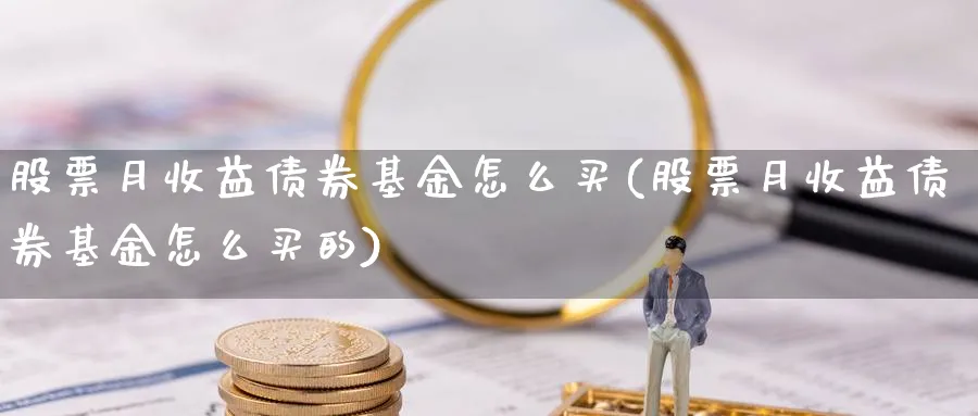 股票月收益债券基金怎么买(股票月收益债券基金怎么买的)_理财百科_第1张_云上财经直播室 股票月收益债券基金怎么买(股票月收益债券基金怎么买的)_https://www.yunsqy.com_理财百科_第1张