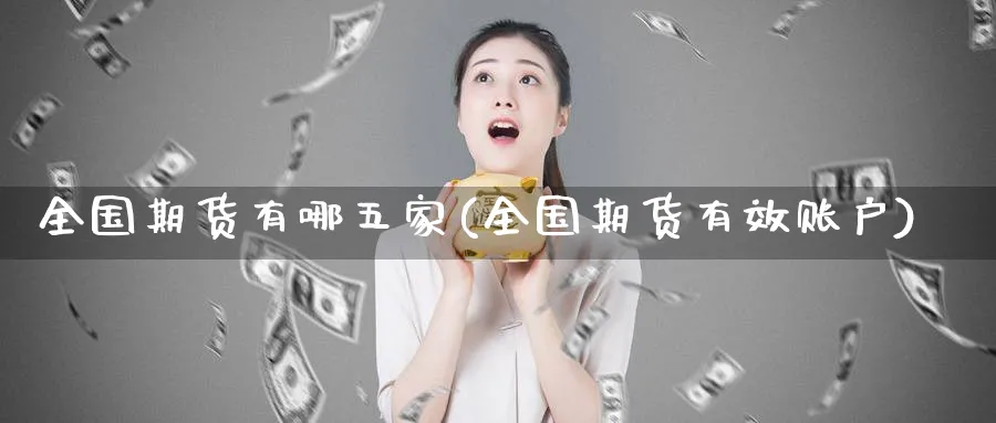 全国期货有哪五家(全国期货有效账户)_理财百科_第1张_云上财经直播室 全国期货有哪五家(全国期货有效账户)_https://www.yunsqy.com_理财百科_第1张