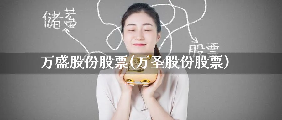万盛股份股票(万圣股份股票)_https://www.yunsqy.com_黄金期货_第1张