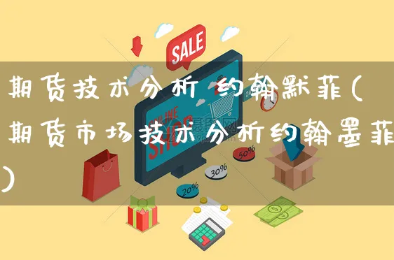 期货技术分析 约翰默菲(期货市场技术分析约翰墨菲)_https://www.yunsqy.com_期货直播_第1张