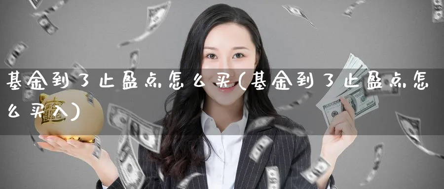 基金到了止盈点怎么买(基金到了止盈点怎么买入)_纳指期货_第1张_云上财经直播室 基金到了止盈点怎么买(基金到了止盈点怎么买入)_https://www.yunsqy.com_纳指期货_第1张