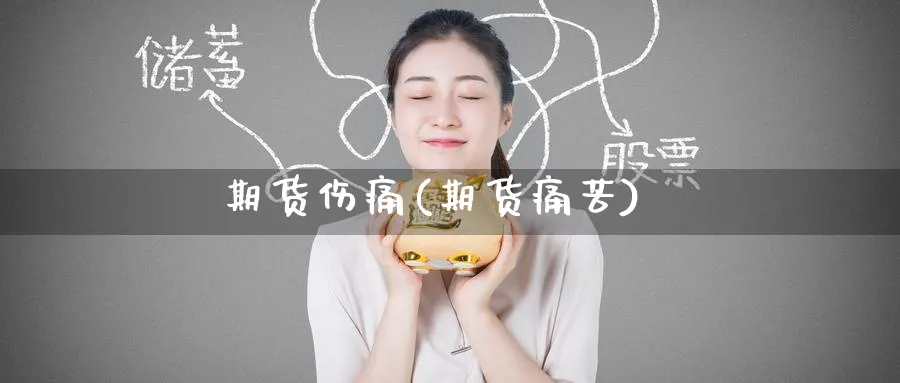 期货伤痛(期货痛苦)_https://www.yunsqy.com_原油期货_第1张