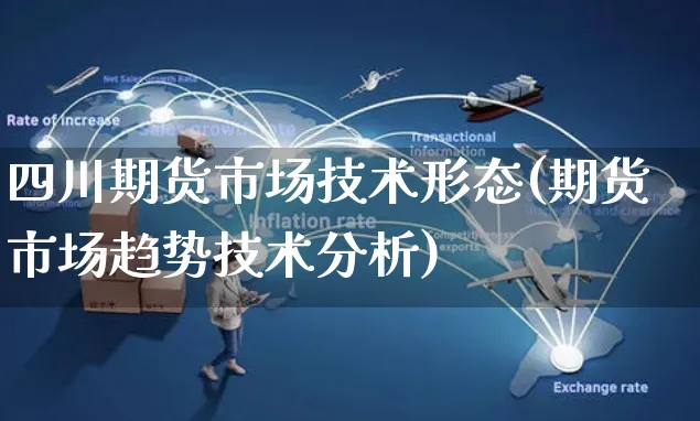 四川期货市场技术形态(期货市场趋势技术分析)_https://www.yunsqy.com_期货入门_第1张