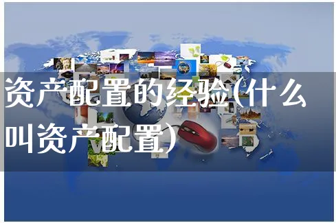 资产配置的经验(什么叫资产配置)_https://www.yunsqy.com_黄金期货_第1张