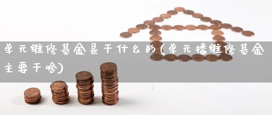 单元维修基金是干什么的(单元楼维修基金主要干啥)_期货入门_第1张_云上财经直播室 单元维修基金是干什么的(单元楼维修基金主要干啥)_https://www.yunsqy.com_期货入门_第1张