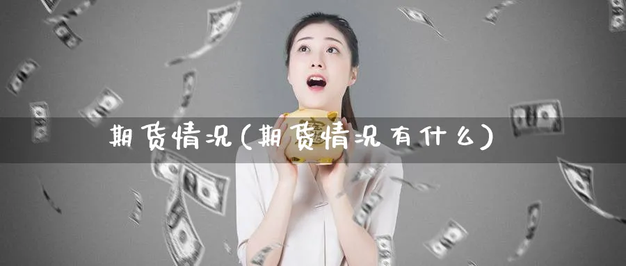 期货情况(期货情况有什么)_https://www.yunsqy.com_期货理财_第1张