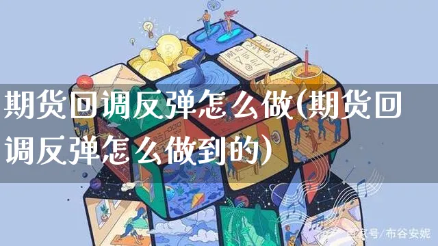 期货回调反弹怎么做(期货回调反弹怎么做到的)_https://www.yunsqy.com_黄金期货_第1张