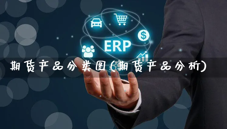 期货产品分类图(期货产品分析)_https://www.yunsqy.com_期货理财_第1张