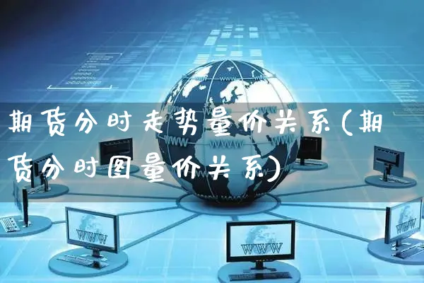 期货分时走势量价关系(期货分时图量价关系)_https://www.yunsqy.com_纳指期货_第1张