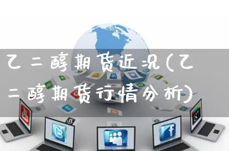 乙二醇期货近况(乙二醇期货行情分析)_https://www.yunsqy.com_理财百科_第1张