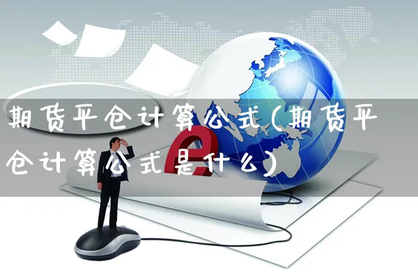 期货平仓计算公式(期货平仓计算公式是什么)_https://www.yunsqy.com_期货分类_第1张