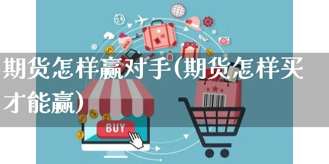 期货怎样赢对手(期货怎样买才能赢)_https://www.yunsqy.com_纳指期货_第1张