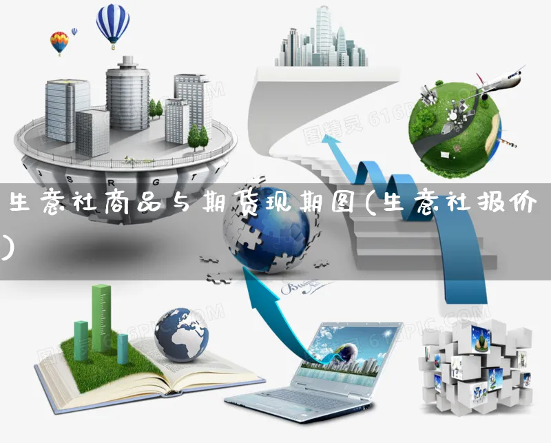 生意社商品与期货现期图(生意社报价)_https://www.yunsqy.com_期货分类_第1张