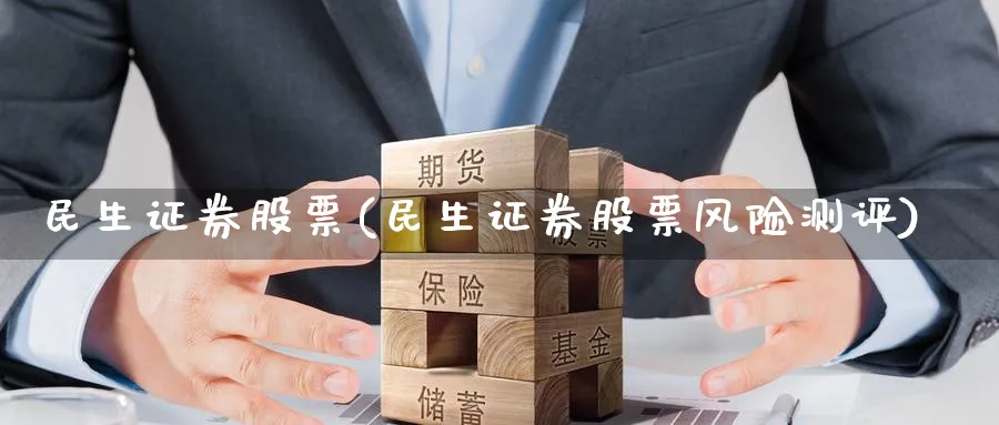 民生证券股票(民生证券股票风险测评)_https://www.yunsqy.com_期货分类_第1张
